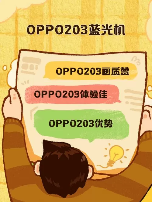 oppo203蓝光机设置技巧