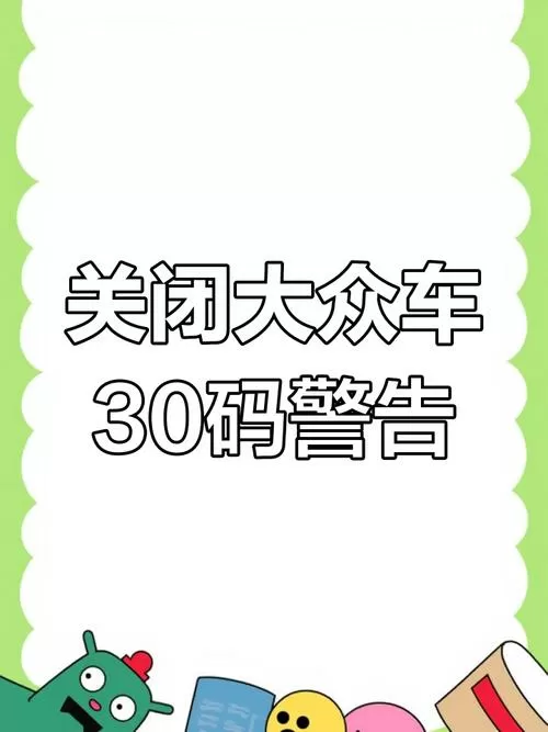 大众怎么解除限速提醒服务功能