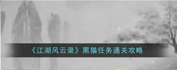 江湖风云录营救黑猫主线