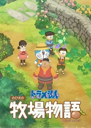 大雄的辛福生活游戏