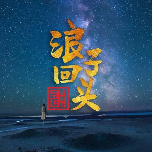浪子回头中文版翻唱