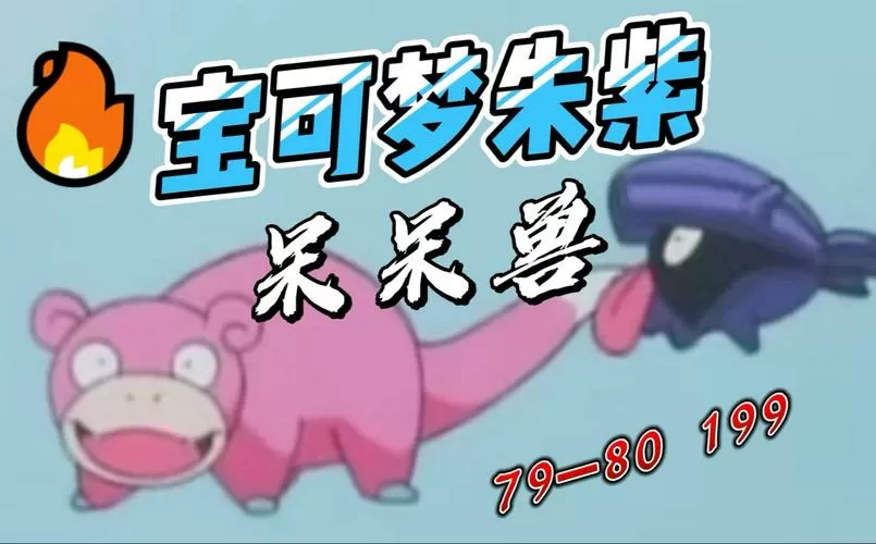 朱紫阿罗拉呆呆兽进化