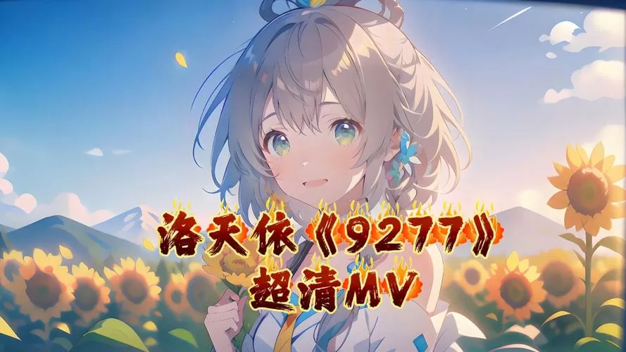 9277歌曲视频
