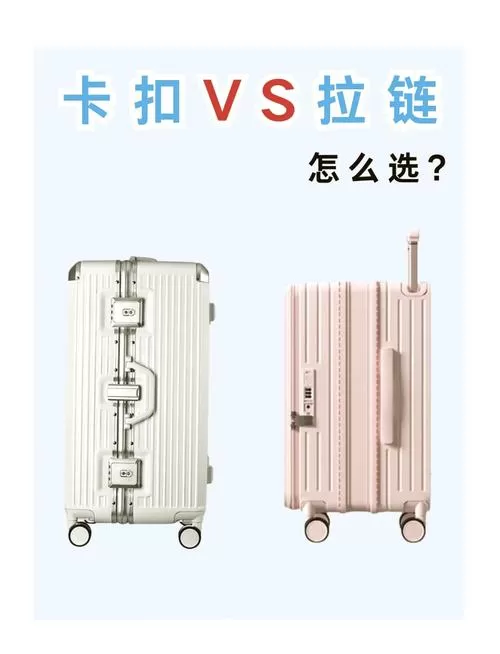 行李箱卡扣和拉链哪个更耐用