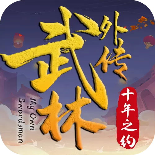 武林外传手游十年之约隐藏任务