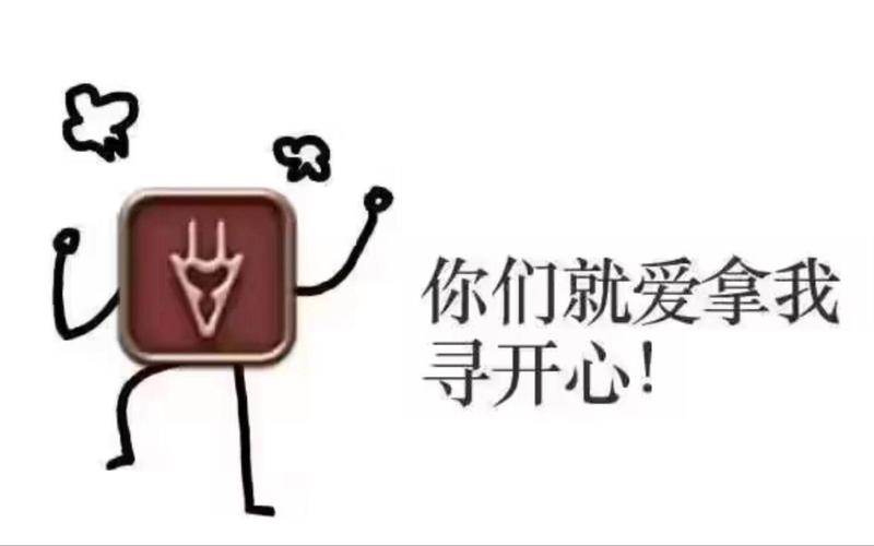 拿我寻开心是什么意思