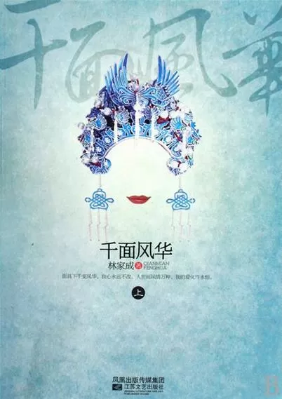 千面风华 小说