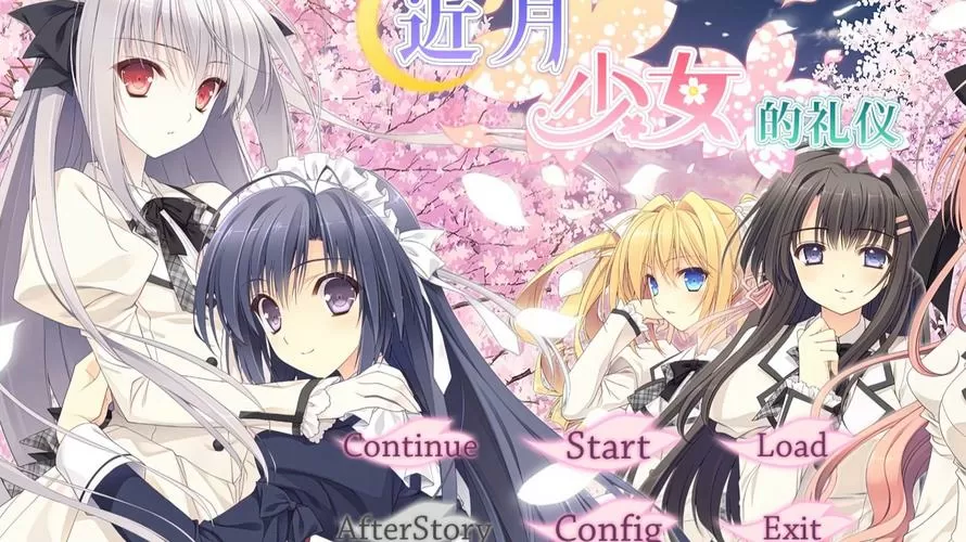 近月少女的礼仪主仆线