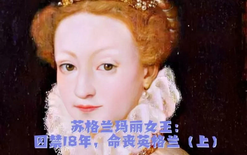 苏格兰玛丽女王画像