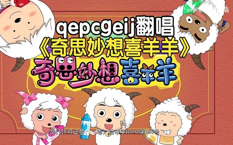 奇思妙想喜羊羊真假演唱会