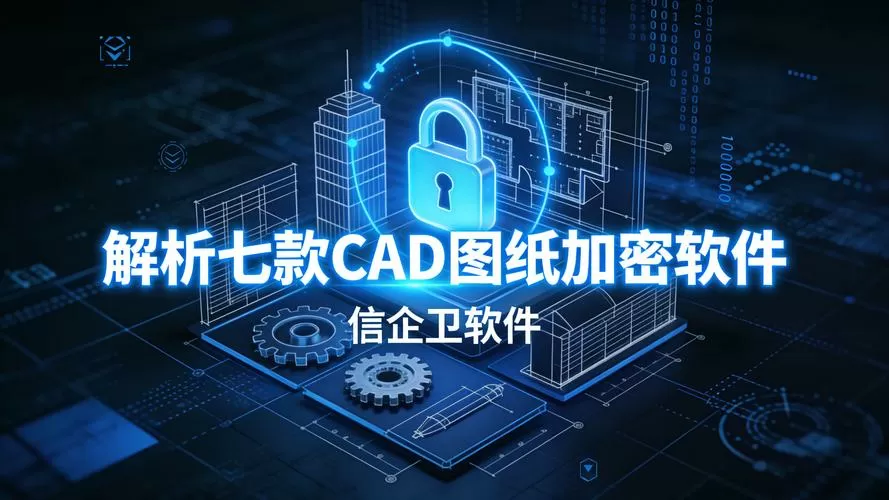 cad加密破解软件
