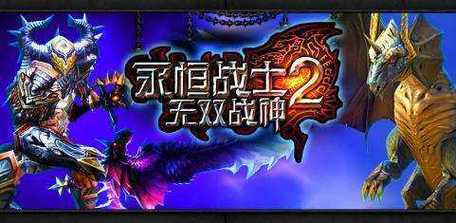 永恒的战士2无双战神