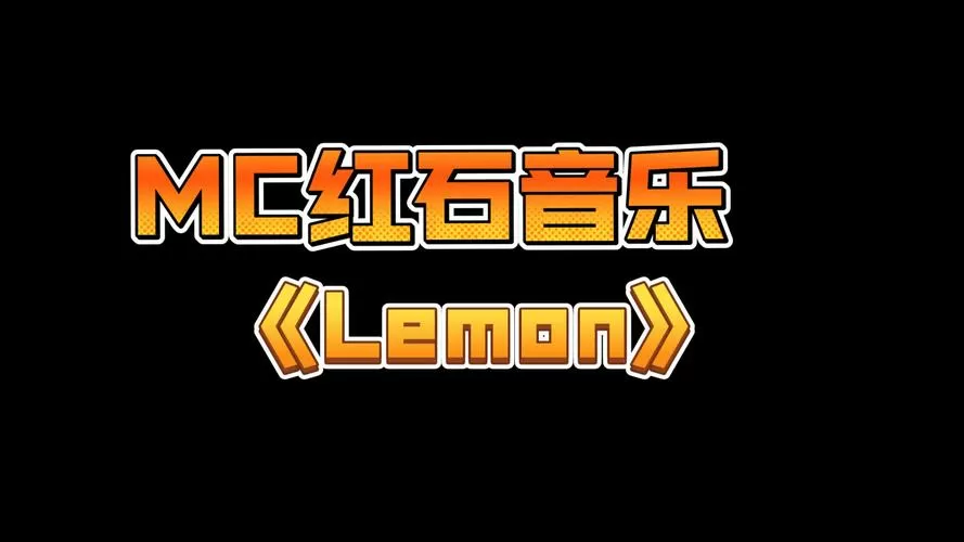 我的世界红石音乐乐谱