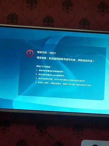 机顶盒账号拨号失败