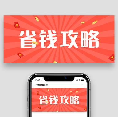 省钱攻略100招