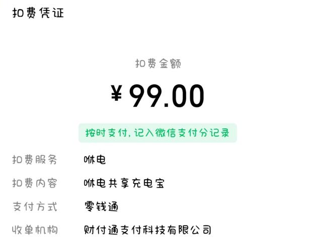 充电宝明明归还了还扣我99