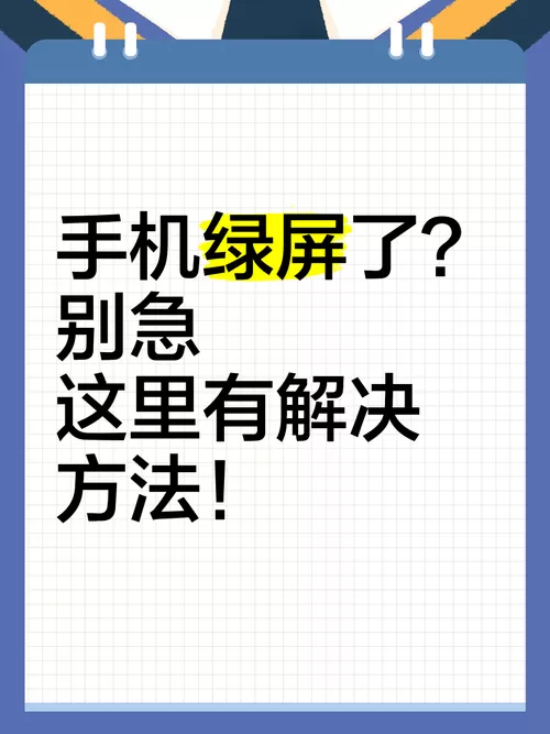 手机屏幕显示绿屏怎么办