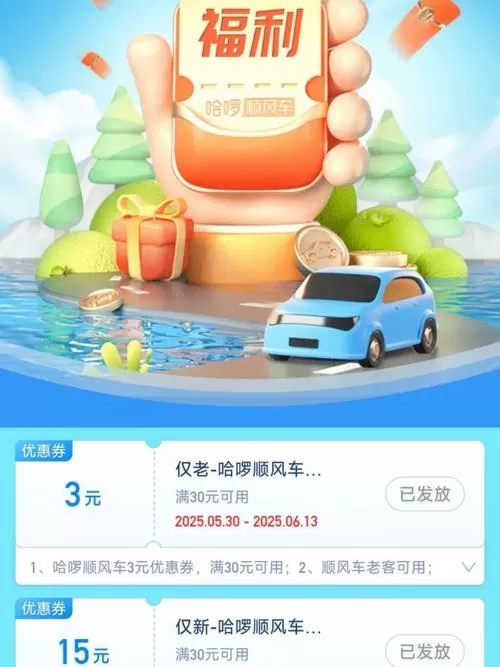 哈啰出行优惠券抵扣规则