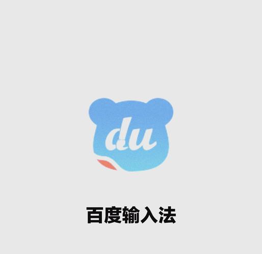 百度输入法ios版下载