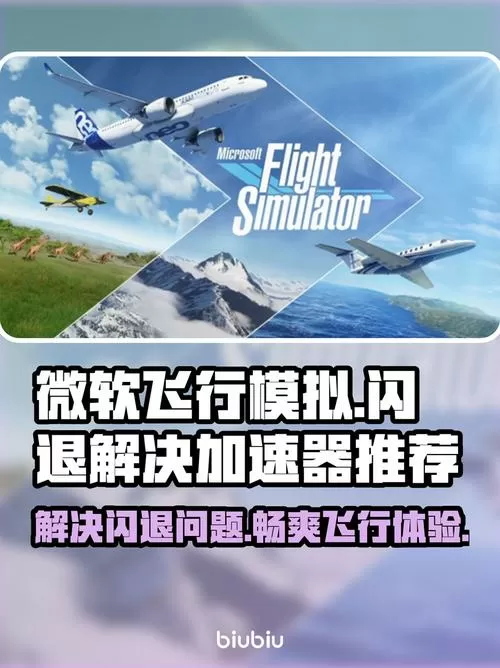 微软飞行模拟闪退?用这个加速器可以吗