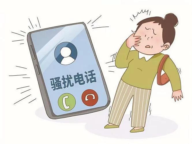 骚扰电话多怎么办
