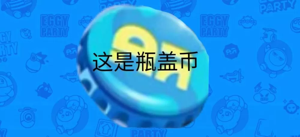 蛋趣的蛋币怎么用截图