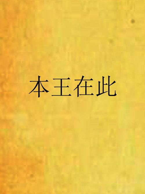 本王在此九鹭非香
