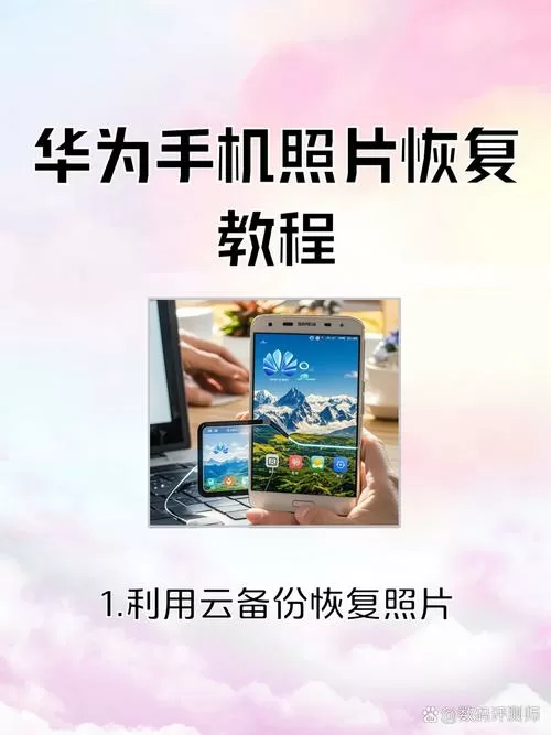华为云相册删除的照片如何恢复