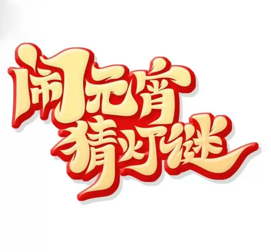 灯迷是啥