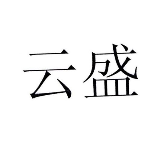 盛云商贸有限公司