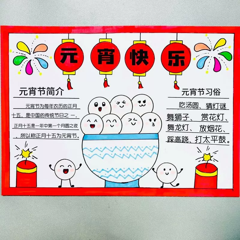 元宵节主题的手抄报图片 简单