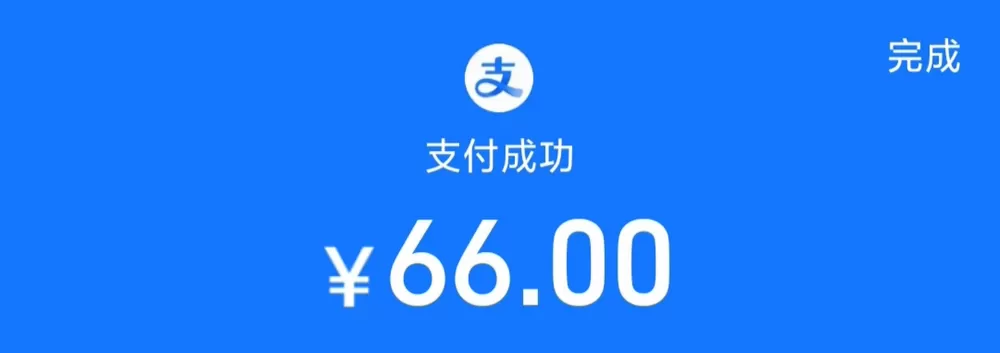 免内购直接支付成功