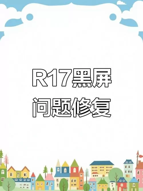 r17来电屏幕不亮怎么解决
