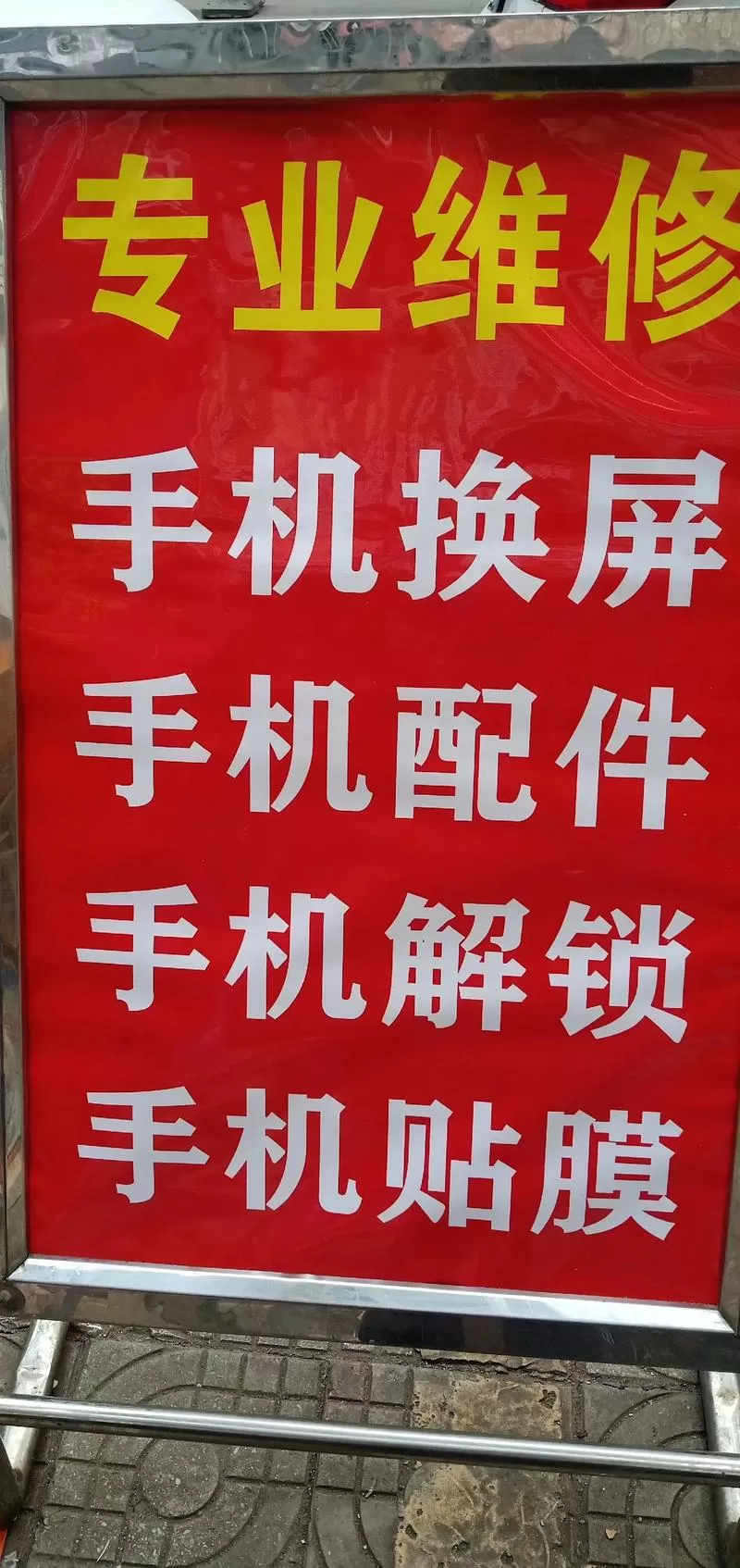 修复手机屏幕
