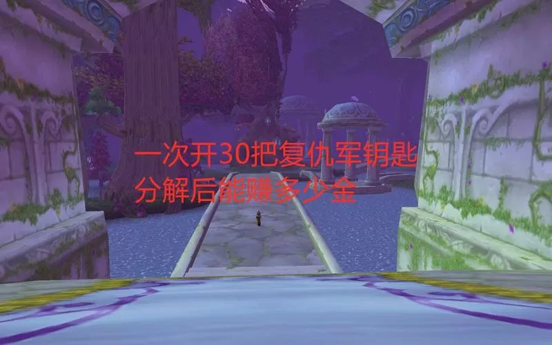 复仇军钥匙怎样才会掉