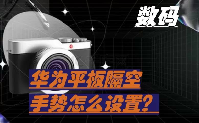 华为平板隔空手势怎么设置截图