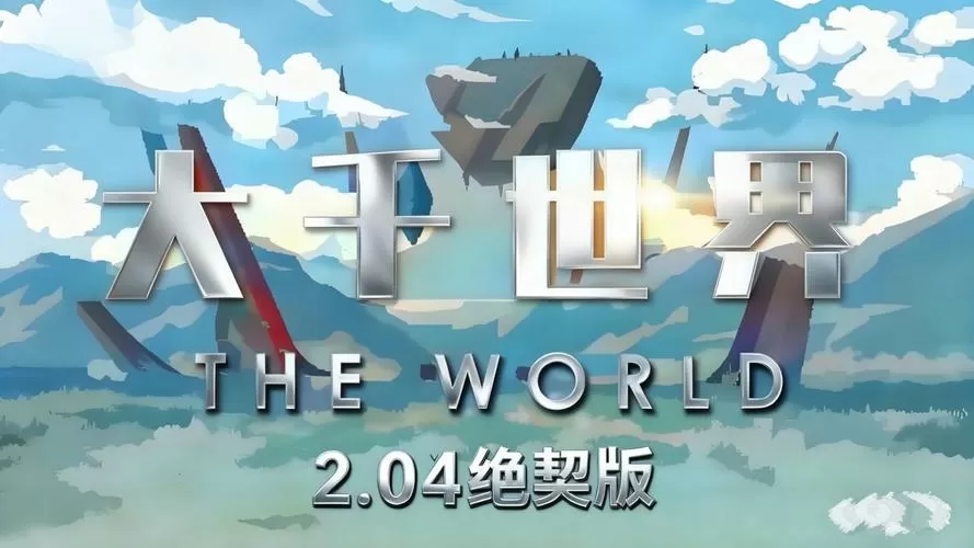 大千世界mod修改版