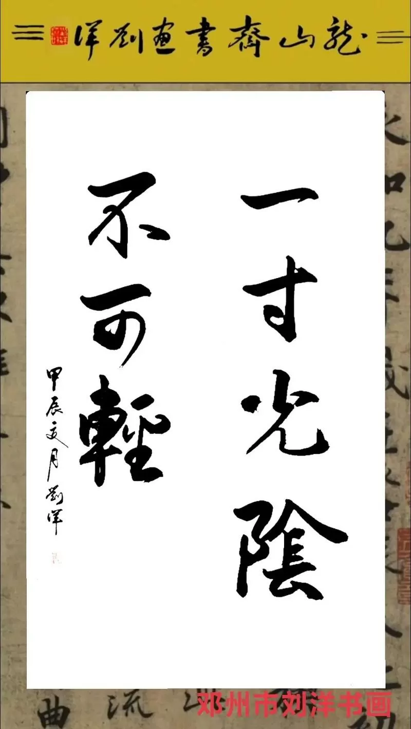 一寸光阴不可轻