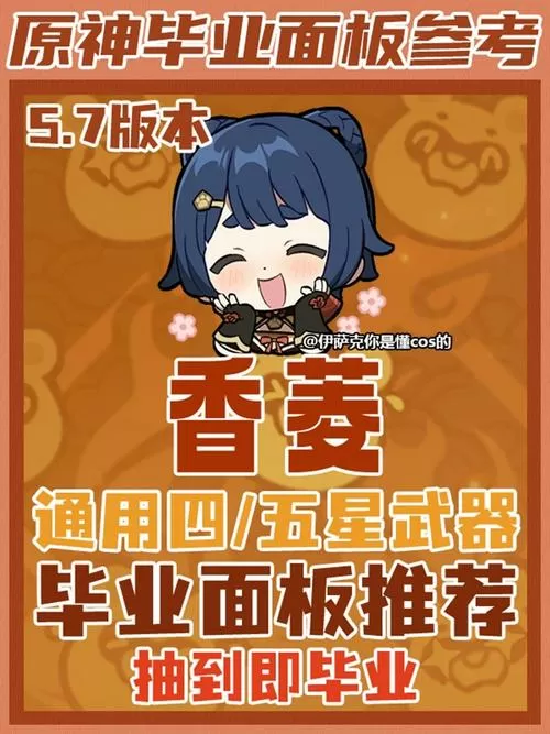 原神香菱毕业面板