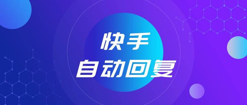 快手小店客服自动回复