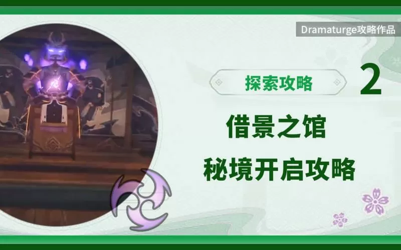 秘境借景之馆怎么开