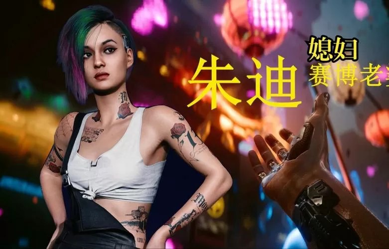 2077和朱迪恋爱后能干嘛
