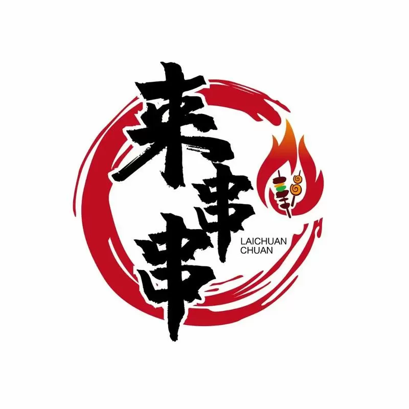 串串烧图片
