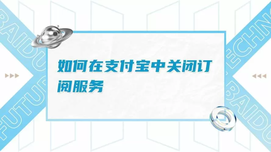 怎样取消支付宝订阅的服务