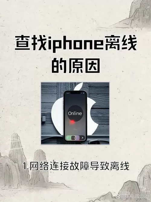 查找手机为什么显示对方离线