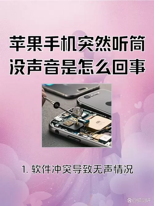 苹果手机为什么听筒没有声音