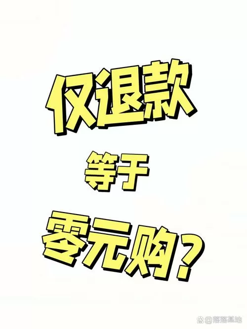 退货退款和仅退款区别