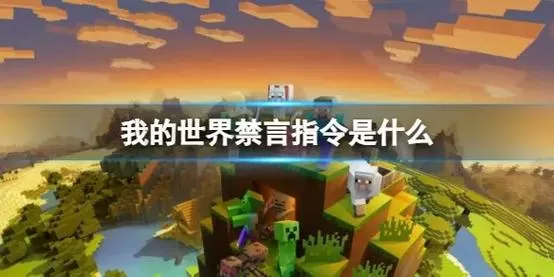 我的世界解除禁言指令