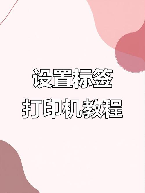 打印机怎么设置打标签