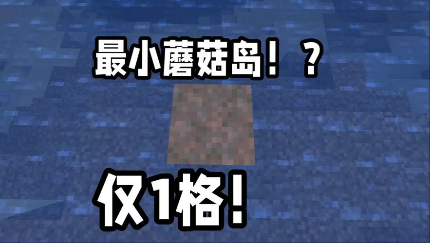 我的世界蘑菇岛指令